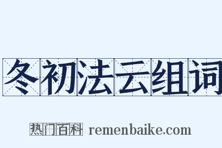 冬初法云组词是什么意思的图片